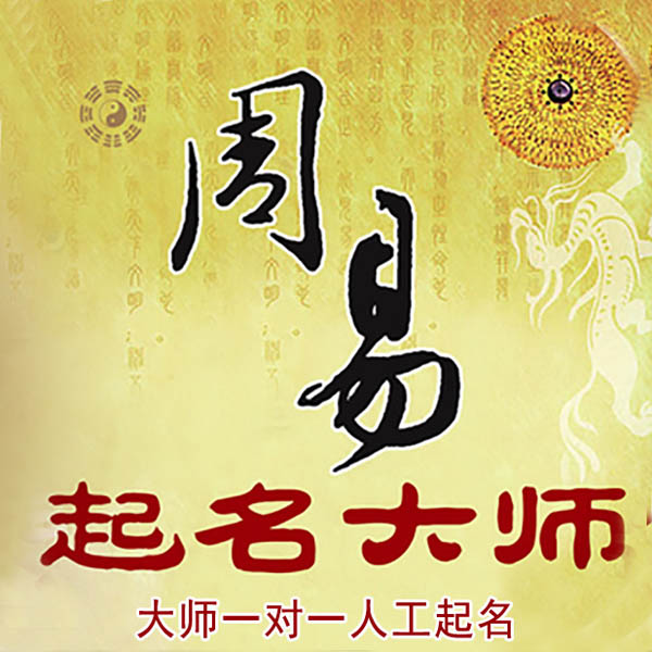 盘龙起名大师 盘龙大师起名 找田大师 41年起名经验